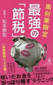 風俗業限定　最強の「節税」