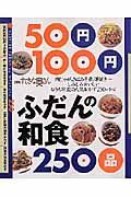 ５０円１００円　ふだんの和食２５０品