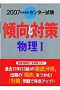 センター試験傾向と対策　物理１　２００７