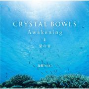 ＣＲＹＳＴＡＬ　ＢＯＷＬＳ　Ａｗａｋｅｎｉｎｇ　・　愛の音