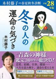 冬の人の運命の気づき　平成２８年