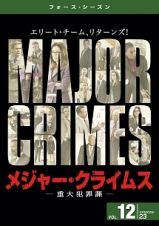 ＭＡＪＯＲ　ＣＲＩＭＥＳ　～重大犯罪課　＜フォース・シーズン＞Ｖｏｌ．１２