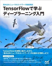 ＴｅｎｓｏｒＦｌｏｗで学ぶディープラーニング入門