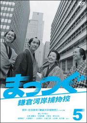 ＮＨＫ土曜時代劇　まっつぐ　鎌倉河岸捕物控５