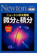 Ｎｅｗｔｏｎ別冊　微分と積分　ニュートンの大発明