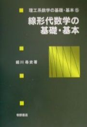 線形代数学の基礎・基本