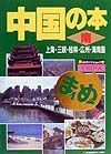 中国の本　上海・三峡・桂林・広州・海南島　南