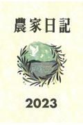 農家日記２０２３年版