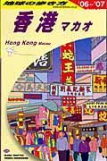 地球の歩き方　香港　マカオ　２００６～２００７