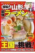 極旨！！山形の最強ラーメン　´２２ー´２３