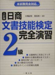 日商文書技能検定完全演習２級