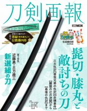 刀剣画報　髭切・膝丸と敵討ちの刀　新選組の刀