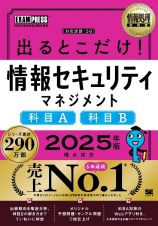 情報処理教科書　出るとこだけ！情報セキュリティマネジメント［科目Ａ］［科目Ｂ］２０２５年版