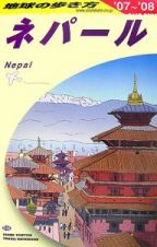 地球の歩き方　ネパール　２００７～２００８