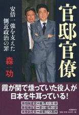 官邸官僚　安倍一強を支えた側近政治の罪