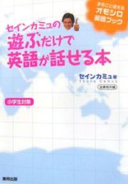 セインカミュの遊ぶだけで英語が話せる本