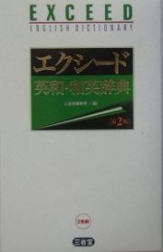 エクシード英和・和英辞典