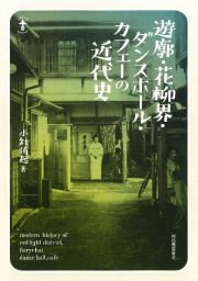 遊廓・花柳界・ダンスホール・カフェーの近代史