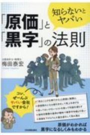 知らないとヤバい「原価」と「黒字」の法則