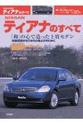 日産ティアナのすべて