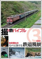 撮り鉄バイブル～中井精也のカメラと旅する鉄道風景：第３巻：青森編