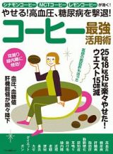 やせる！高血圧、糖尿病を撃退！コーヒー最強活用術