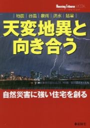 天変地異と向き合う　自然災害に強い住宅を創る　地震、台風、豪雨、洪水、猛暑