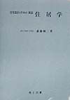 住宅設計のための図説住居学