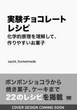 実験チョコレートレシピ　化学的原理を理解して、作りやすいお菓子