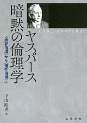 ヤスパース　暗黙の倫理学