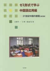 ゼミ形式で学ぶ中国語　応用編　２１世紀中国の課題＜改訂版＞