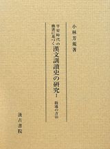 平安時代の佛書に基づく　漢文訓讀史の研究　敍述の方法