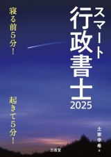 スマート行政書士　寝る前５分起きて５分！　２０２５