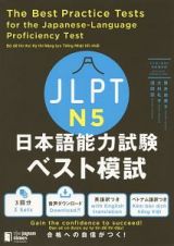 ＪＬＰＴ日本語能力試験ベスト模試Ｎ５