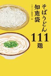 そばうどん知恵袋１１１題