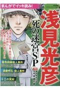 まんがでイッキ読み！浅見光彦　死の迷宮ＳＰ