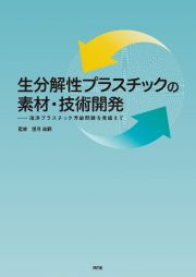 生分解性プラスチックの素材・技術開発