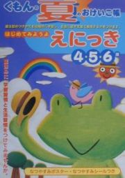 はじめてみようよ　えにっき　４・５・６歳