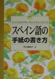 スペイン語の手紙の書き方