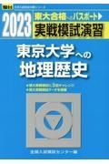 実戦模試演習　東京大学への地理歴史　２０２３