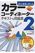 認定講師が教える　カラーコーディネーター　２級　テキスト＆問題集