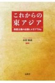 これからの東アジア　保護主義の台頭とメガＦＴＡｓ