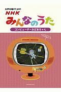 女声合唱のための　ＮＨＫみんなのうた【コンピューターおばあちゃん】