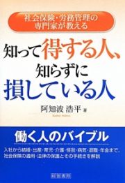 知って得する人、知らずに損している人