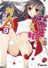 魔王なあの娘と村人Ａ～村人たちの秘密のクエスト～