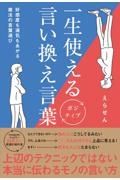 一生使えるポジティブ言い換え言葉