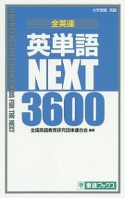 全英連　英単語ＮＥＸＴ３６００