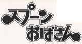 想い出のアニメライブラリー　第４集　スプーンおばさん　デジタルリマスター版　スペシャルプライス版　上巻