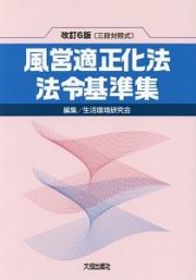 風営適正化法・法令基準集＜改訂６版＞