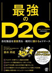 最強のＤ２Ｃ～自社製品を直接売るー絶対に儲かるｅコマース～